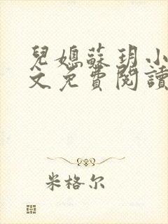 儿媳苏玥小说全文免费阅读最新章节列表