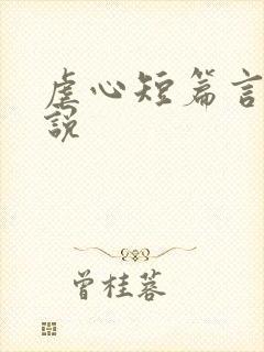 虐心短篇言情小说