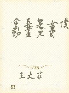 会长是女仆大人动画免费