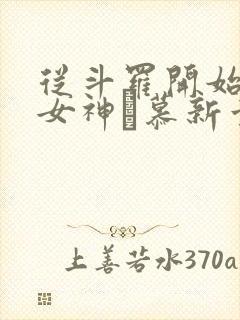 从斗罗开始俘获女神鞪慕新章节列表封面