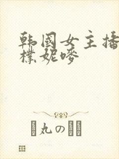 韩国女主播热舞朴妮唛