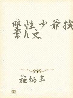 双性少爷挨脔日常h文