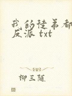 我的徒弟都是大反派 txt