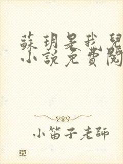 苏玥是我儿媳的小说免费阅读全文无弹窗