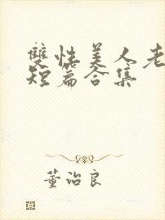 双性美人老肥丑短篇合集