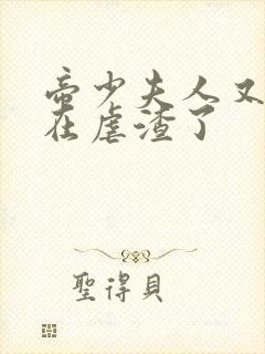 帝少夫人又又又在虐渣了