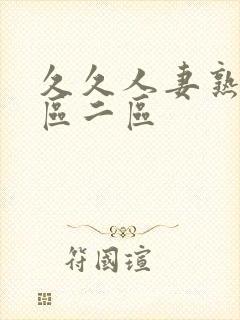 久久人妻熟女一区二区