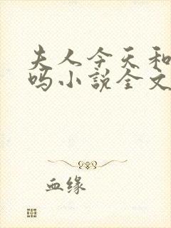 夫人今天和离了吗小说全文免费阅读