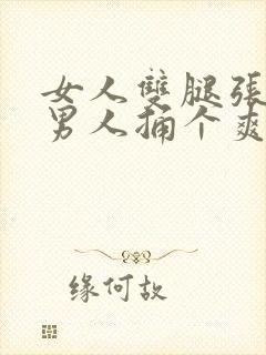 女人双腿张开让男人捅个爽