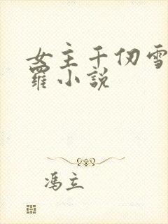 女主千仞雪的斗罗小说封面