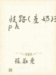 歧路(产奶)3p h