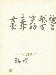 女主穿越被强取豪夺的古言