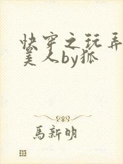 快穿之玩弄青涩美人by狐封面