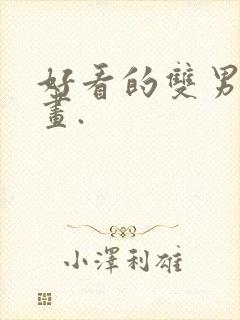 好看的双男主漫画.