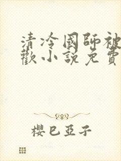 清冷国师被迫承欢小说免费阅读陆玄封面