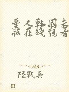 爱人韩国未删减版在线观看