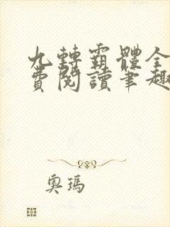 九转霸体全文免费阅读笔趣阁