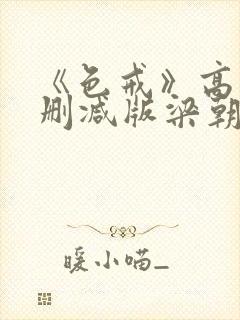 《色戒》高清无删减版梁朝伟的蛋