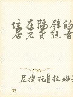 住在隔壁的女邻居免费观看封面