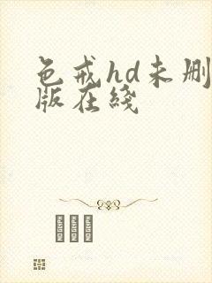 色戒hd未删减版在线