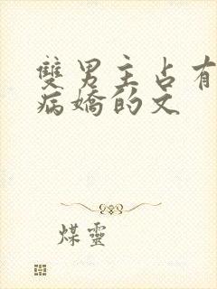 双男主占有欲强病娇的文封面