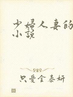 少妇人妻的欲望小说
