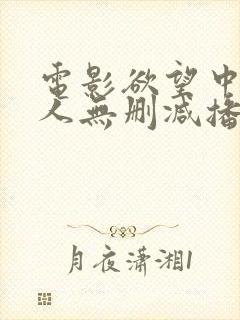 电影欲望中的女人无删减播放