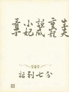 看小说重生后太子妃成宠夫狂魔了