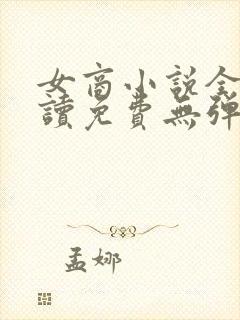 女商小说全文阅读免费无弹窗