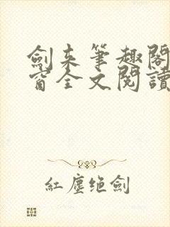 剑来笔趣阁无弹窗全文阅读