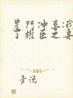 农门冲喜:我成了权臣之妻封面