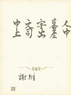 中文字幕人妻与上司出差中出封面