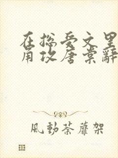 在总受文里抢主角攻唐棠辞e小说阅读