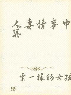 人妻情事中篇合集封面