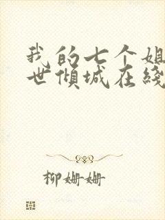 我的七个姐姐绝世倾城在线阅读