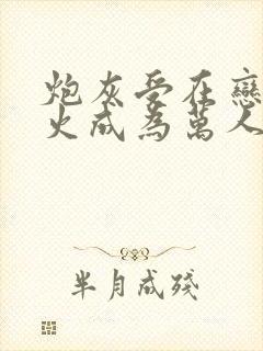 炮灰受在恋综爆火成为万人迷