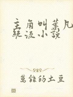 主角叫叶凡的系统流小说