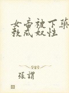 女帝被下药被调教成奴性