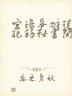 官场争雄从女书记的秘书开始小说