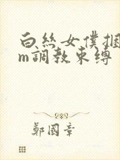 白丝女仆捆绑sm调教束缚封面