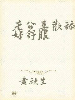 老公喜欢舔下面好舒服