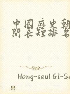 中国历史朝代时间长短排名