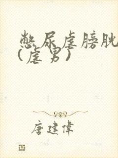 憋尿虐膀胱h文(虐男)