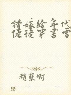 错嫁给年代文大佬后穿书雪耶封面