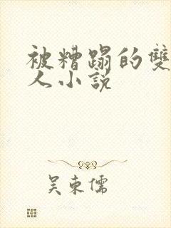 被糟蹋的双性美人小说