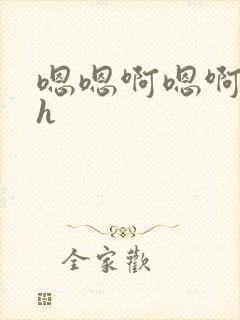 嗯嗯啊嗯啊嗯啊h