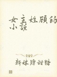 女主姓顾的现代小说