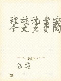 程迹沈棠安小说全文免费阅读