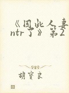 《因此人妻就被ntr了》第2