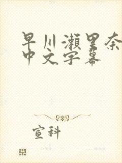 早川濑里奈人妻中文字幕